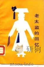 老太监的回忆（1987 PDF版）