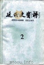 近代史资料 1978年 第2期 总37号 1978 PDF电子版封面 11018·753 中国社会科学院近代史研究所近代史资料编辑组编