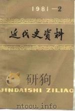 近代史资料  总45号（1981 PDF版）