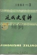 近代史资料 1982年 第3期 总49号 1982 PDF电子版封面 11190·101 中国社会科学院近代史研究所近代史资料编辑组编