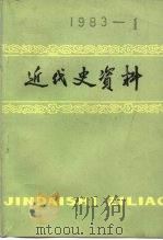 近代史资料 总51号 1983 PDF电子版封面 11190·115 中国社会科学院近代史研究所近代史资料编辑组编