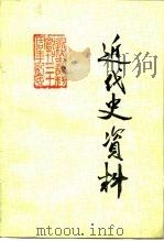 近代史资料 总55号 1984 PDF电子版封面 11190·136 中国社会科学院近代史研究所,近代史资料编辑组