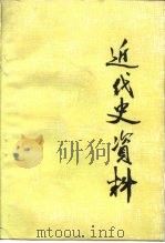 近代史资料 总57号 1985 PDF电子版封面 11190·154 中国社会科学院近代史研究所近代史资料编辑室编