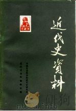 近代史资料  总69号（1988 PDF版）