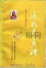 近代史资料 总73号 1989 PDF电子版封面 7500404492 中国社会科学院近代史研究所近代史资料编辑部编