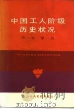 中国工人阶级历史状况 1840-1949 第1卷 第1册 1985 PDF电子版封面 3230·252 刘明逵编