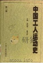 中国工人运动史 第1卷 中国工人阶级的产生和早期自发斗争 1840年至1919年4月 1998 PDF电子版封面 7218026141 刘明逵,唐玉良主编;唐玉良等著
