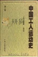 中国工人运动史 第2卷 新民主主义革命初期的工人运动 1919年5月至1923年12月 1998 PDF电子版封面 7218026141 刘明逵,唐玉良主编;刘明逵著