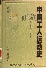 中国工人运动史  第3卷  第一次大革命时期的工人运动  1924年1月至1927年7月（1998 PDF版）