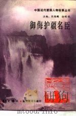 御侮护疆名臣（1993 PDF版）