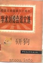 纪念五四运动六十周年学术讨论会论文选 1 1980 PDF电子版封面 11190·034 中国社会科学院,近代史研究所编