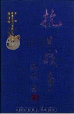 抗日战争 第5卷 国民政府与大后方经济 1997 PDF电子版封面 7561415338 李学通主编