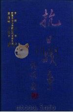 抗日战争 第1卷 从九一八至七七 1997 PDF电子版封面 7561415338 章伯峰,庄建平