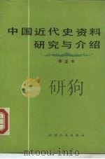 中国近代史资料研究与介绍 1990 PDF电子版封面 7201006908 李正中著