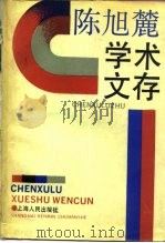 陈旭麓学术文存（1990 PDF版）