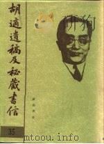 胡适遗稿及秘藏书信 35 1994 PDF电子版封面 780535717X 耿云志