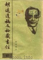 胡适遗稿及秘藏书信 40 1994 PDF电子版封面 780535717X 耿云志