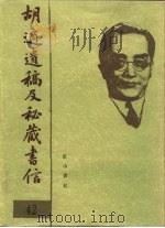 胡适遗稿及秘藏书信  42   1994  PDF电子版封面  780535717X  耿云志 