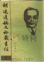 胡适遗稿及秘藏书信  7（1994 PDF版）