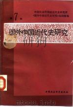 国外中国近代史研究 第7辑 1985 PDF电子版封面 11190·156 中国社会科学院近代史研究所《国外中国近代史研究》编辑部