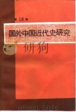 国外中国近代史研究 第18辑 辛亥革命八十周年纪念专辑 1991 PDF电子版封面 7500408846 中国社会科学院近代史研究所《国外中国近代史研究》编辑部