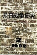抗日战争研究  1992年  第2期（1992 PDF版）