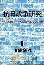 抗日战争研究  1994年  第1期   1994  PDF电子版封面  10029575  张海鹏 