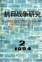抗日战争研究 1994年 第2期 1994.05 PDF电子版封面 10029575 张海鹏