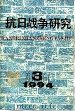 抗日战争研究 1994年 第3期 1994 PDF电子版封面 10029575 张海鹏