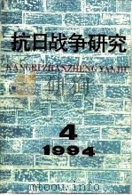 抗日战争研究  1994年  第4期（1994 PDF版）