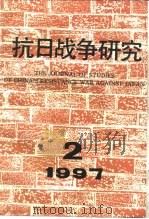 抗日战争研究  1997年  第2期（ PDF版）