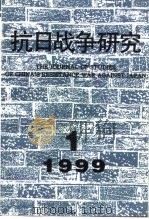 抗日战争研究  1999年  第1期（ PDF版）