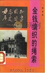 金钱编织的绳索  近代百年外国对华借款剖析   1992  PDF电子版封面  7800746356  李忠英编 