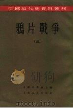 中国近代史资料丛刊 鸦片战争 3 1957 PDF电子版封面 11074·107 齐思和,林树惠等编;中国史学会主编
