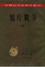 中国近代史资料丛刊 鸦片战争 5 1957 PDF电子版封面 11074·107 齐思和,林树惠等编;中国史学会主编