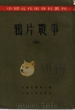 鸦片战争   1957  PDF电子版封面  11074·107  齐思和，林树惠等编；中国史学会主编 