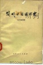 简明中国近代史 征求意见稿 1974 PDF电子版封面 张玉春,马振文