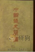 中国通史简编  修订本  第3编  第1、2册（1965 PDF版）