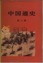 中国通史 第三册 1965年11月第1版 PDF电子版封面 范文澜著