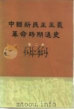 中国新民主主义革命时期通史 第二卷 1962年07月新第1版 PDF电子版封面 李新 彭明等主编