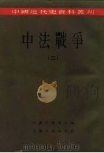 中国近代史资料丛刊 中法战争 2 1957 PDF电子版封面 11074·132 中国史学会主编