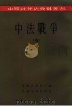 中法战争（1957 PDF版）
