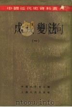 戊戌变法   1957  PDF电子版封面  11074·106  翦伯赞等著；中国史学会编辑 