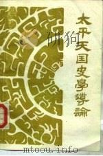 太平天国史学导论（1989 PDF版）
