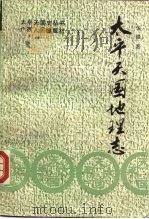 太平天国地理志   1991  PDF电子版封面  7219018088  华强著 