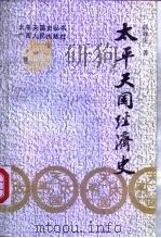 太平天国经济史（1991 PDF版）