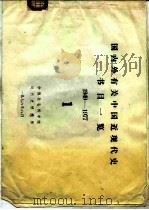 国内外有关中国近现代史书目一览 1949-1977 1 1978 PDF电子版封面 中国社会科学院近代史研究所
