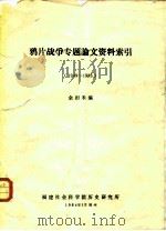 鸦片战争专题论文资料索引  1949-1983（1984 PDF版）