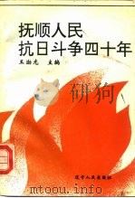 抚顺人民抗日斗争四十年 1905-1945 1992 PDF电子版封面 720522576 中共抚顺市委党史研究室编著