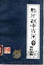 鸦片战争在闽、台史料选编 1982 PDF电子版封面 11173·68 福建师范大学历史系,福建地方史研究室编